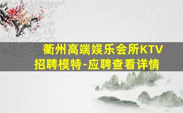 邢台KTV招聘